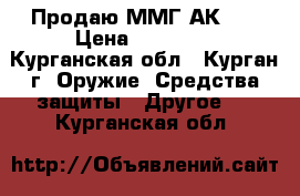 Продаю ММГ АК-74 › Цена ­ 10 000 - Курганская обл., Курган г. Оружие. Средства защиты » Другое   . Курганская обл.